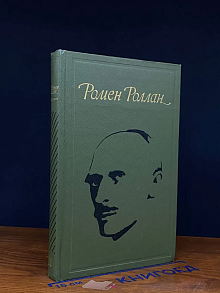 Ромен Роллан. Избранное