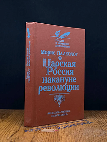 Царская Россия накануне революции