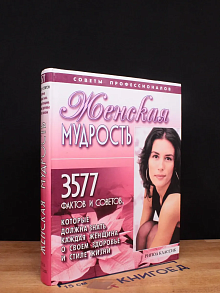 Женская мудрость