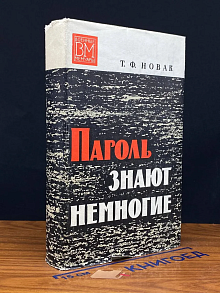 Пароль знают немногие