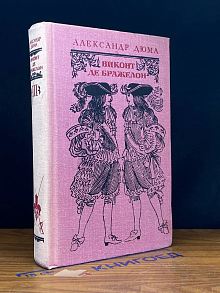 Виконт де Бражелон. Том 3. Части 5,6