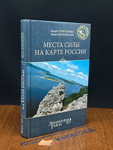 (ДЕФЕКТ) Места силы на карте России