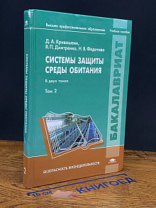 (ДЕФЕКТ) Системы защиты среды обитания. Том 2