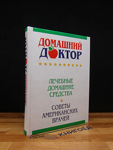 Домашний доктор: Лечебные домашние средства
