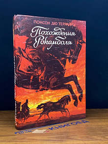 Похождения Рокамболя. Том 5