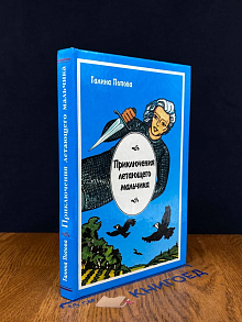 Приключения летающего мальчика