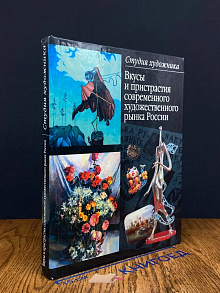 Вкусы и пристрастия современного художественного рынка