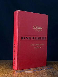 Гидроцентраль. Очерки