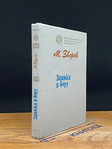Заимка в бору