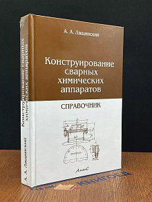 Конструирование сварных химических аппаратов