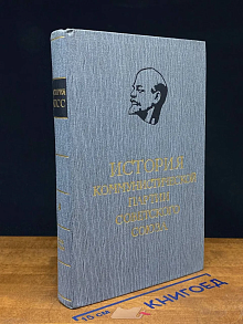 История Коммунистической партии Советского Союза. Т. 4. К. 1