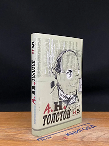 А. Н. Толстой. Собрание сочинений. Том 5