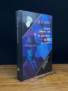 Зарубежный детектив. Том 11. Заставьте танцевать труп