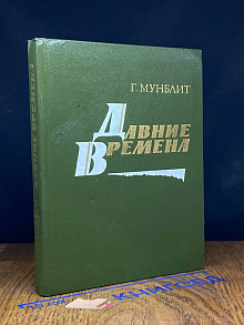 Давние времена