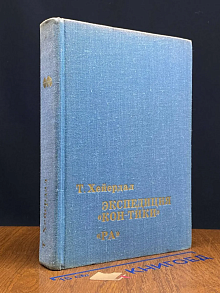 (ДЕФЕКТ) Экспедиция Кон-Тики. Ра