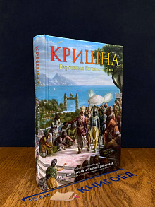 Кришна. Верховная Личность Бога. Том 2