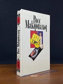 Росс Макдональд. Собрание сочинений в 10 томах. Том 5