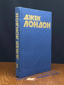 Джек Лондон. Собрание сочинений в 13 томах. Том 8