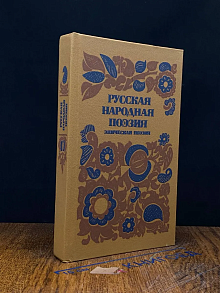 Русская народная поэзия. Эпическая поэзия
