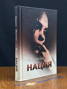 Нация