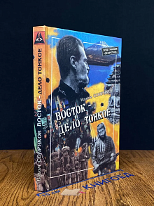 Восток - дело тонкое