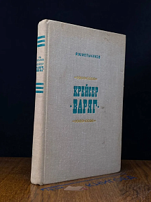 Крейсер Варяг
