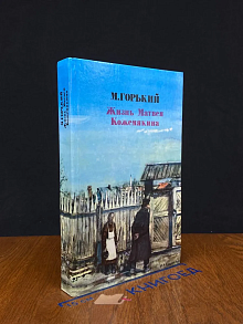 Жизнь Матвея Кожемякина