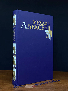 Михаил Алексеев. Собрание сочинений в 8 томах. Том 3