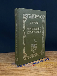 Толкование сновидений