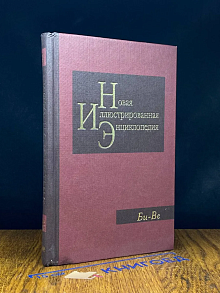 Новая иллюстрированная энциклопедия. Книга 3