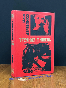 Трудная мишень