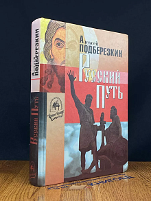 Русский путь