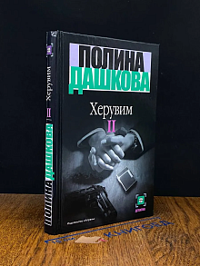 Херувим. В 2 томах. Том 2