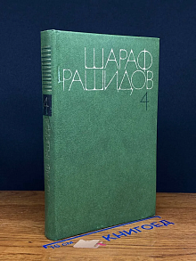 Шараф Рашидов. Собрание сочинений в 5 томах. Том 4