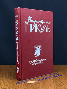 Из рукописного наследия. Том 1