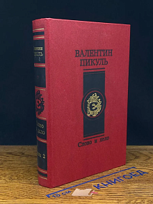 Слово и дело. Книга 2. Мои любезные конфиденты
