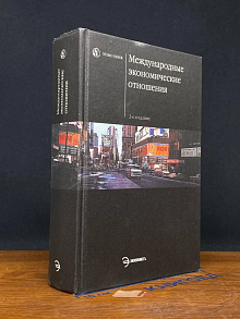 Международные экономические отношения