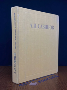 А. И. Савинов. Письма, документы, воспоминания