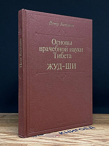 Основы врачебной науки Тибета. Жуд-ши