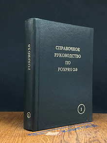 Справочное руководство по FOXPRO 2. 0. Том 1