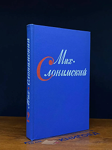 Мих. Слонимский. Собрание сочинений в 4 томах. Том 2