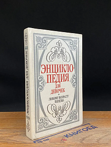 Энциклопедия для девочек