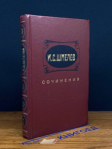 И. С. Шмелев. Сочинения в 2 томах. Том 1