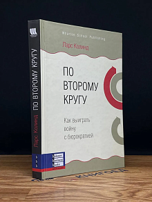 По второму кругу. Как выиграть войну с бюрократией