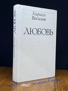 (ШТАМП) Любовь