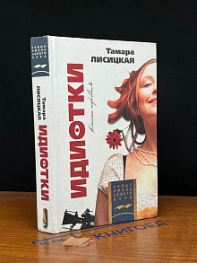 Идиотки. Книга 1