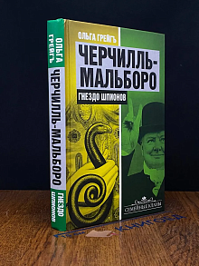 Черчилль-Мальборо. Гнездо шпионов