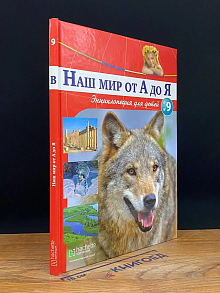 Наш мир от А до Я. Выпуск 9