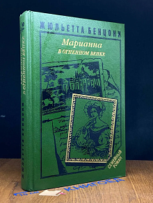 Марианна. В огненном венке. Книга 5