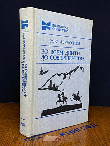 Во всем дойти до совершенства
